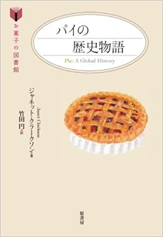 本のパイの歴史物語 (お菓子の図書館) (日本語) 単行本 – 2013/1/24の表紙