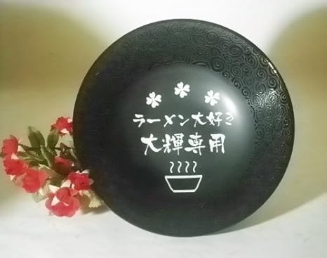 Amazon Co Jp ノーブランド品 名入れラーメン丼 唐草模様黒 ホーム キッチン