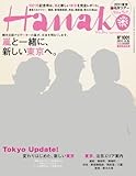 Hanako 2011年8月25日号 No.1001 ハナコ