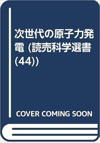 次世代の原子力発電 読売科学選書 44 秋山 守 大橋 弘忠 本 通販 Amazon