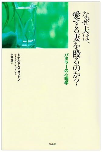 なぜ夫は 愛する妻を殴るのか バタラーの心理学 ダットン ドナルド G ゴラント スーザン K Dutton Donald G Golant Susan K 正 中村 本 通販 Amazon