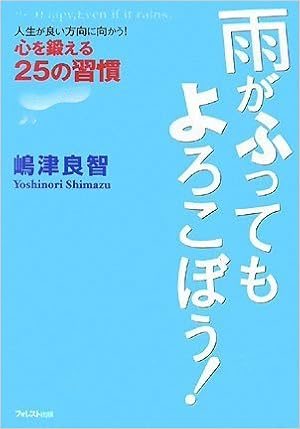 雨がふってもよろこぼう 人生が良い方向に向かう 心を鍛える25の習慣 嶋津 良智 本 通販 Amazon
