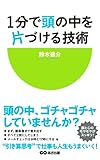 １分で頭の中を片づける技術(あさ出版電子書籍)
