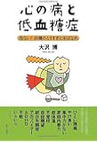 心の病と低血糖症：危ない！ 砂糖のとりすぎと米ばなれ