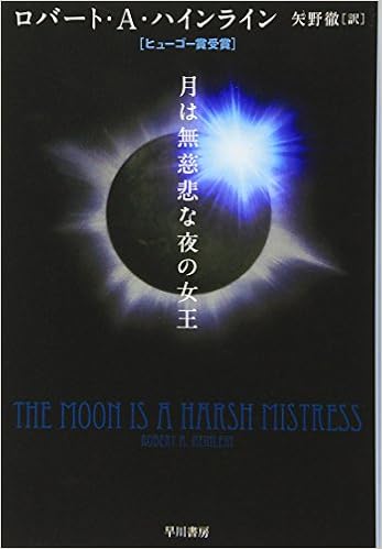 月は無慈悲な夜の女王 ハヤカワ文庫 Sf 1748 ロバート A ハインライン 牧 眞司 Robert A Heinlein 矢野 徹 本 通販 Amazon