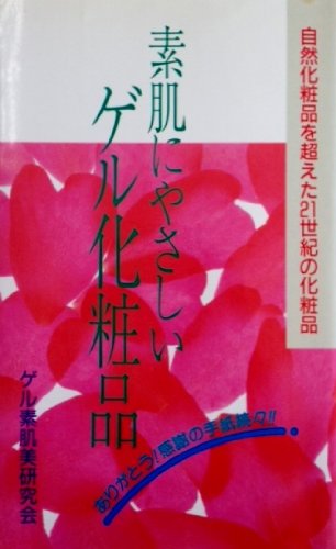 素肌にやさしいゲル化粧品 自然化粧品を超えた21世紀の化粧品 Amazon Com Books