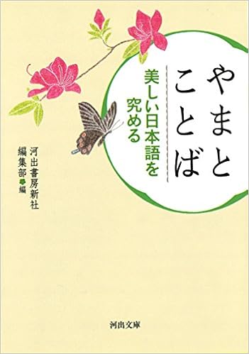 やまとことば 美しい日本語を究める 河出文庫 Amazon Com Books
