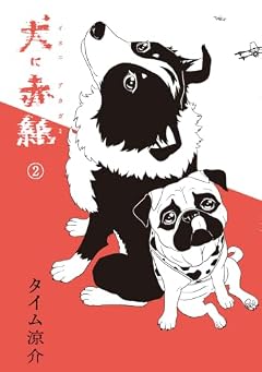 犬に赤紙の最新刊