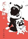 犬に赤紙 第2巻
