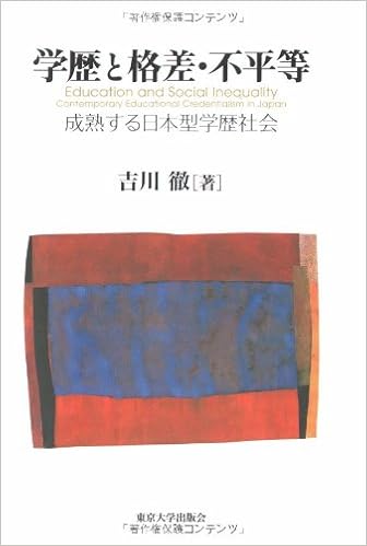 学歴と格差 不平等 成熟する日本型学歴社会 吉川 徹 本 通販 Amazon