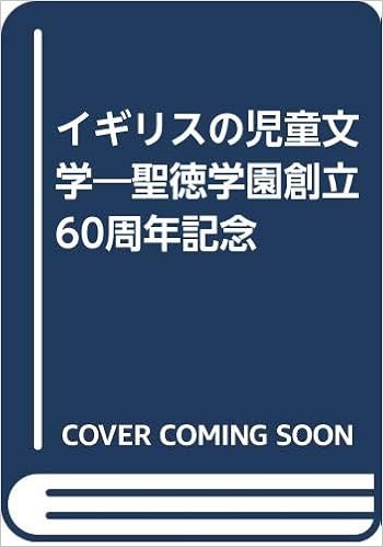 イギリスの児童文学 聖徳学園創立60周年記念 聖徳大学川並記念図書館 本 通販 Amazon
