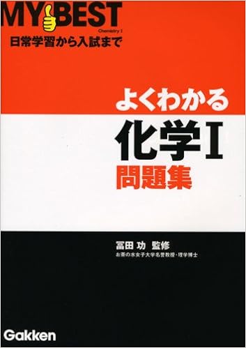 よくわかる化学1問題集 My Best 冨田功 本 通販 Amazon