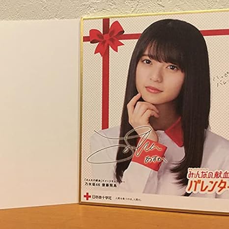 Amazon 日本赤十字社 献血特典 乃木坂46 齋藤飛鳥 色紙 アイドル 芸能人グッズ 通販