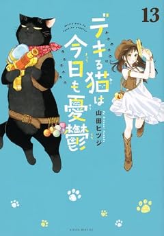 デキる猫は今日も憂鬱の最新刊