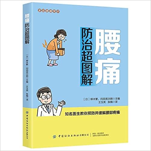 腰痛防治超图解 家庭健康常识 匿名 匿名 Amazon Com Books