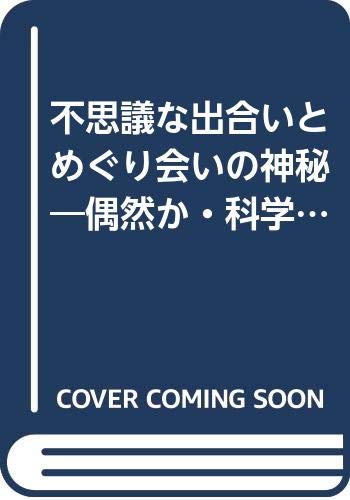 不思議な出合いとめぐり会いの神秘 偶然か 科学か 人為か Amazon Co Uk Books