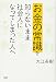 お金の常識を知らないまま社会人になってしまった人へ
