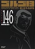 「SPコミックスコンパクト ゴルゴ13(146)/さいとう・たかお(ビッグコミック)」