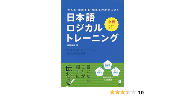 考える 理解する 伝える力が身につく 日本語ロジカルトレーニング 中級 Amazon Com Books
