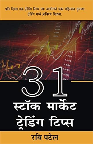 31 Stock Market Trading Tips Marathi