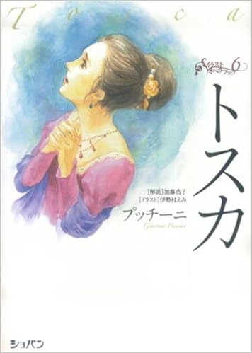 トスカ イラストオペラブック 6 加藤 浩子 本 通販 Amazon