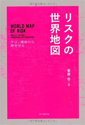 リスクの世界地図 テロ 誘拐から身を守る 菅原出 本 通販 Amazon リスクの世界地図 テロ 誘拐から身を守る 菅原出 本 通販 Amazon