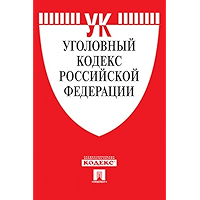 Уголовный кодекс РФ по состоянию на 01.12.2019 (Russian Edition) book cover