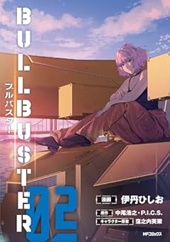 ブルバスターの最新刊