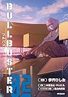 ブルバスター 第02巻
