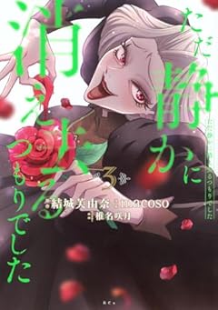 ただ静かに消え去るつもりでしたの最新刊