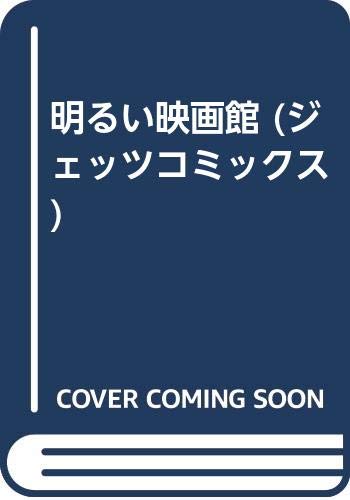 明るい映画館 ジェッツコミックス 蛭子 能収 本 通販 Amazon