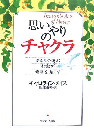 思いやりのチャクラ あなたの選ぶ行動が奇跡を起こす キャロライン メイス Myss Caroline 由美 服部 本 通販 Amazon