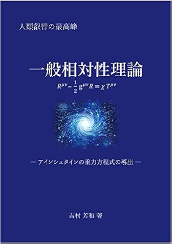 一般相対性理論 アインシュタインの重力方程式の導出 吉村 芳和 本 通販 Amazon