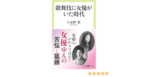 歌舞伎に女優がいた時代 中公新書ラクレ Amazon Com Books
