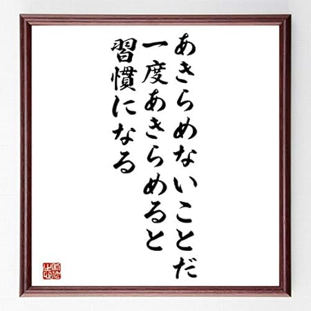Amazon 書道色紙 斎藤茂太の名言 あきらめないことだ 一度あきらめると習 額付き 受注後直筆 千言堂 Z3687 色紙 文房具 オフィス用品