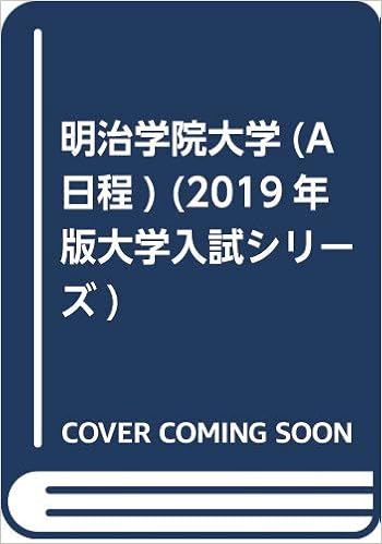 明治学院大学 A日程 19年版大学入試シリーズ 教学社編集部 本 通販 Amazon