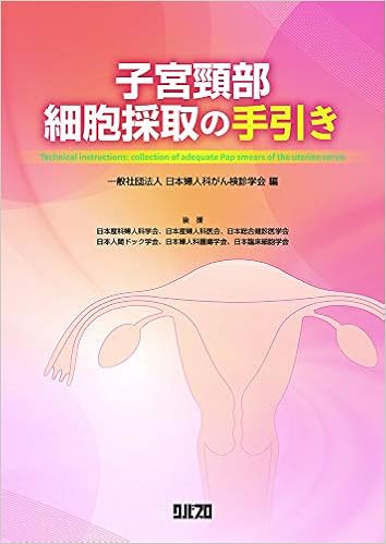 子宮頸部細胞採取の手引き 日本婦人科がん検診学会 本 通販 Amazon