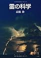 雷の科学