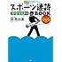 スポーツ速読完全マスターBOOK (DVD付き)