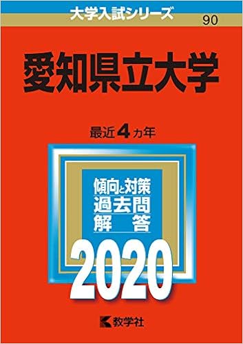 愛知県立大学 年版大学入試シリーズ 教学社編集部 本 通販 Amazon