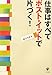 仕事はすべてポスト・イットで片づく！
