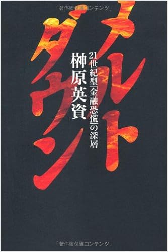 メルトダウン 21世紀型 金融恐慌 の深層 榊原 英資 本 通販 Amazon