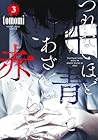 つれないほど青くて あざといくらいに赤い 第3巻