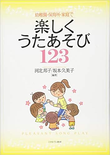 幼稚園 保育所 家庭で 楽しくうたあそび 123 河北邦子 坂本久美子 本 通販 Amazon