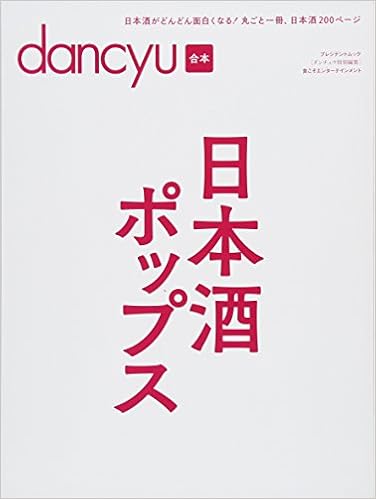 Dancyu 合本 Japanese Sake Pops Purezidentomukku Amazon Com Books