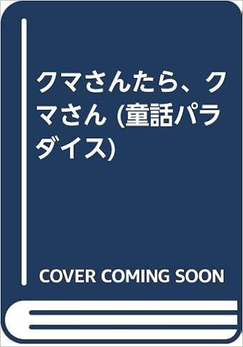 クマさんたら クマさん 童話パラダイス 森山 京 仲世 朝子 本 通販 Amazon