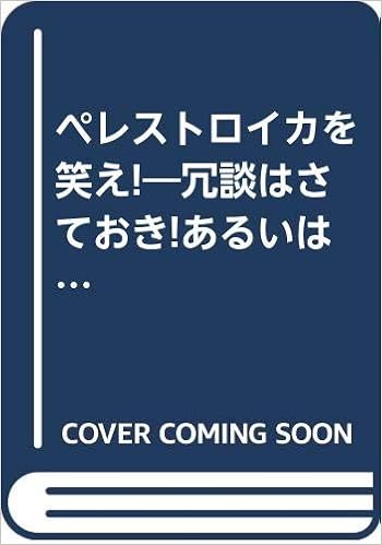ペレストロイカを笑え 冗談はさておき あるいは 真剣にほほえむべき時 ソヴィエトカリカチュア最新傑作集 モーホフ V ルプツォーフ A 本 通販 Amazon