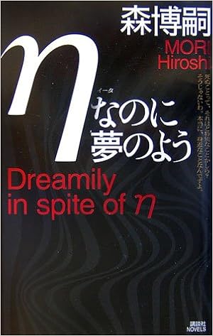 Hなのに夢のよう 講談社ノベルス 森 博嗣 本 通販 Amazon