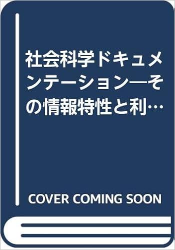 社会科学ドキュメンテーション その情報特性と利用 1968年 伊大知 良太郎 水田 洋 藤川 正信 本 通販 Amazon