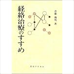 経絡治療のすすめ